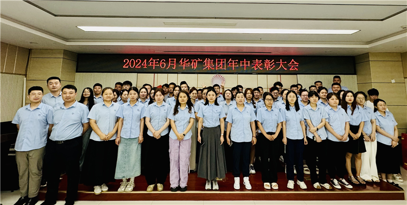 華礦集團2024年年中沖刺表彰大會成功舉行！
