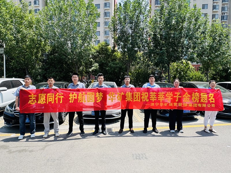 志愿同行 護(hù)航圓夢|華礦集團(tuán)2025愛心送考活動(dòng)正式啟動(dòng)！